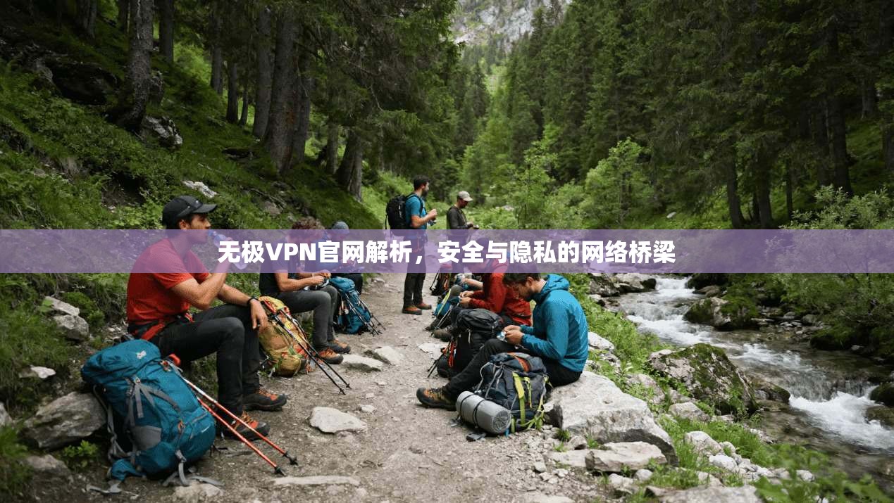 无极VPN官网解析，安全与隐私的网络桥梁