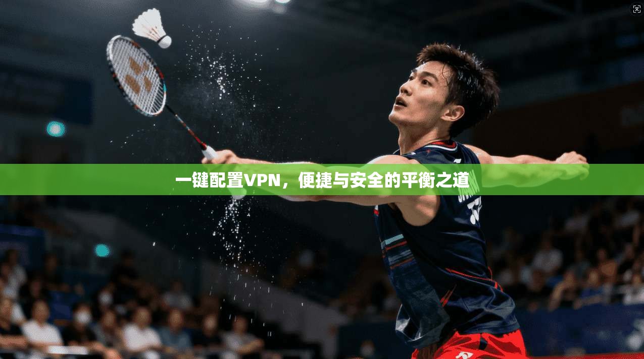 一键配置VPN，便捷与安全的平衡之道