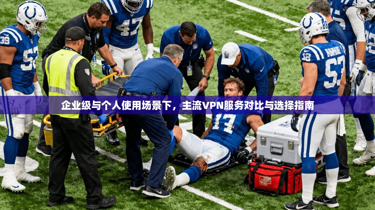 企业级与个人使用场景下，主流VPN服务对比与选择指南