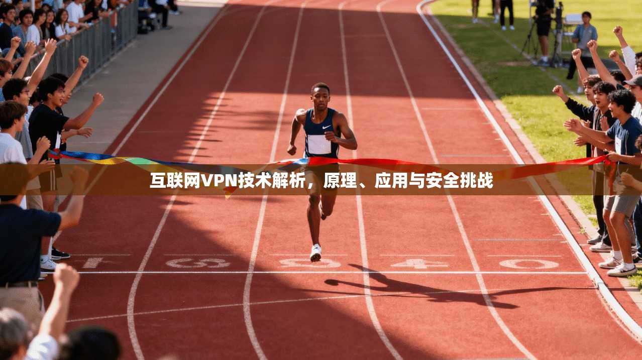 互联网VPN技术解析，原理、应用与安全挑战
