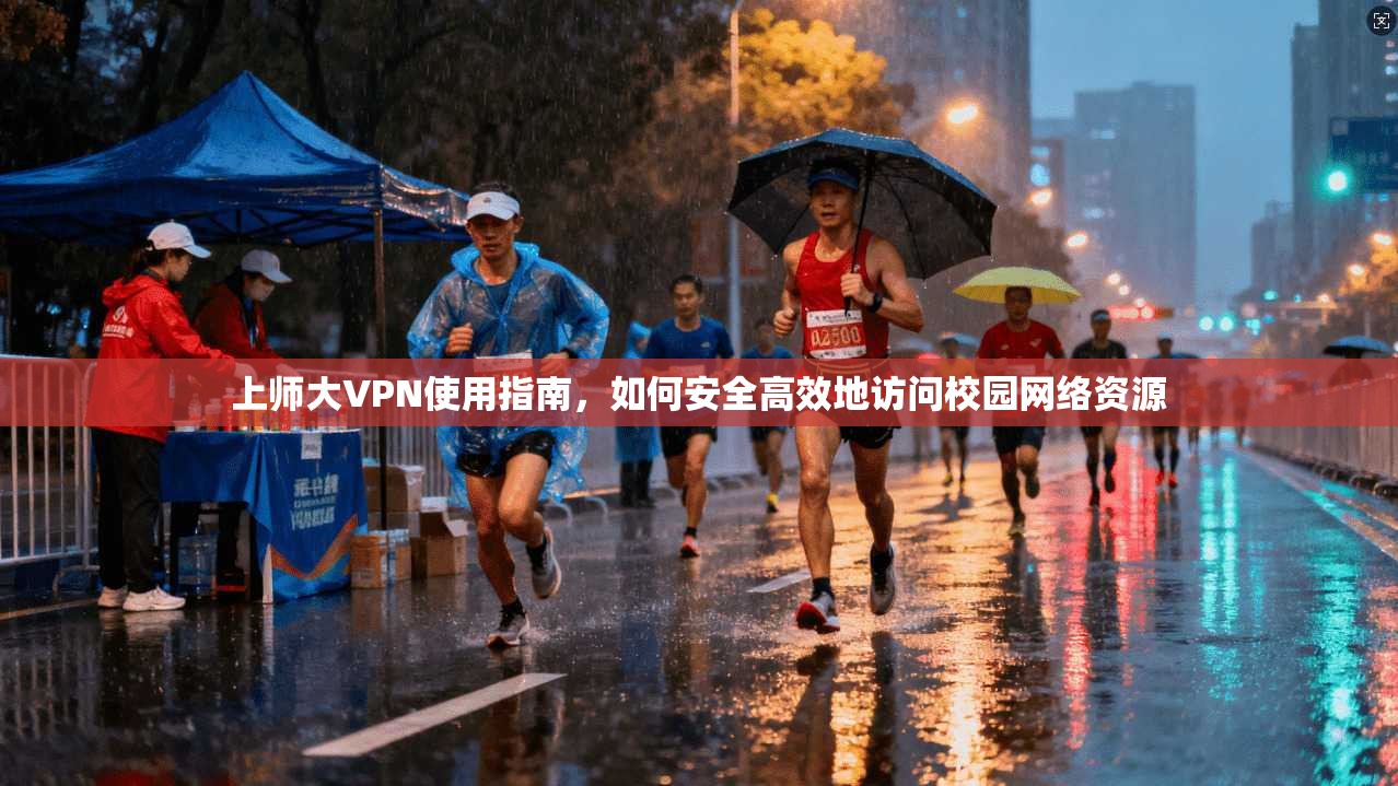 上师大VPN使用指南，如何安全高效地访问校园网络资源