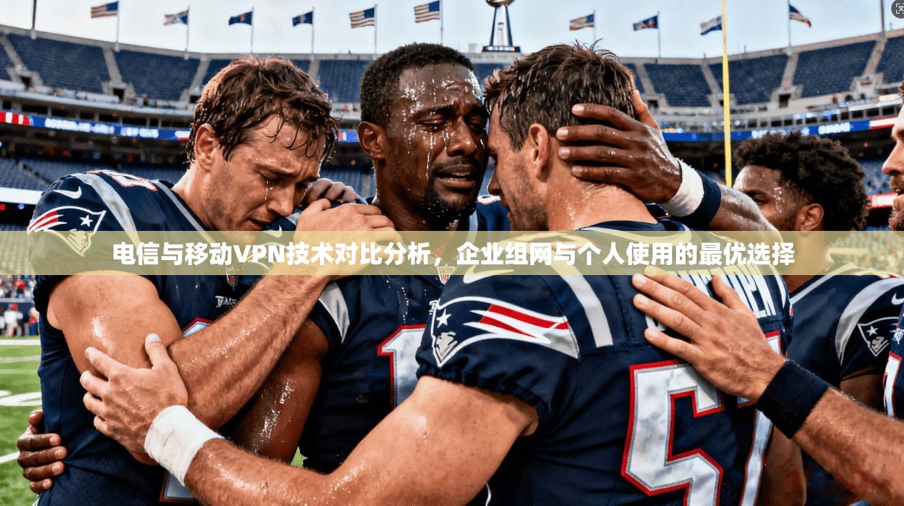 电信与移动VPN技术对比分析，企业组网与个人使用的最优选择