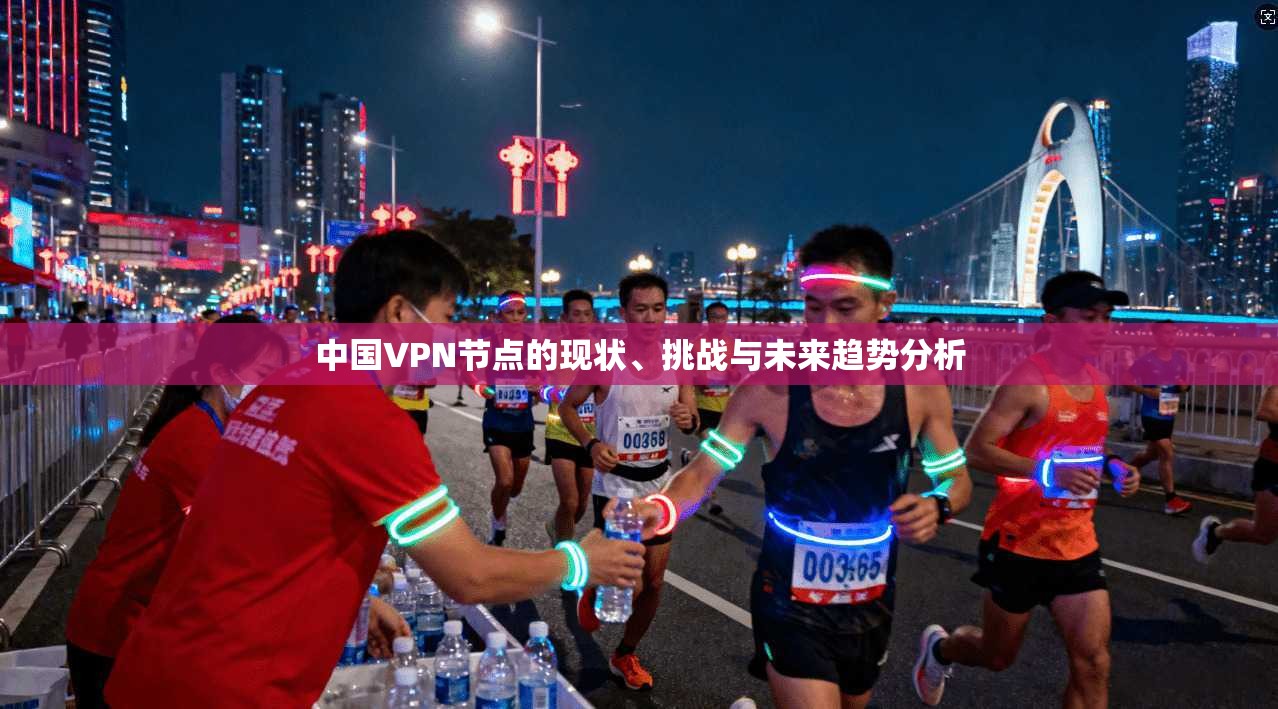 中国VPN节点的现状、挑战与未来趋势分析
