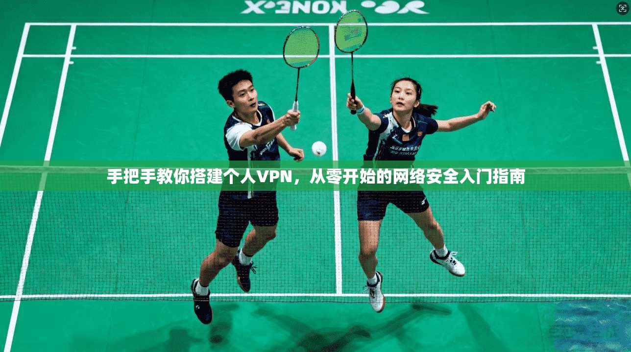 手把手教你搭建个人VPN，从零开始的网络安全入门指南
