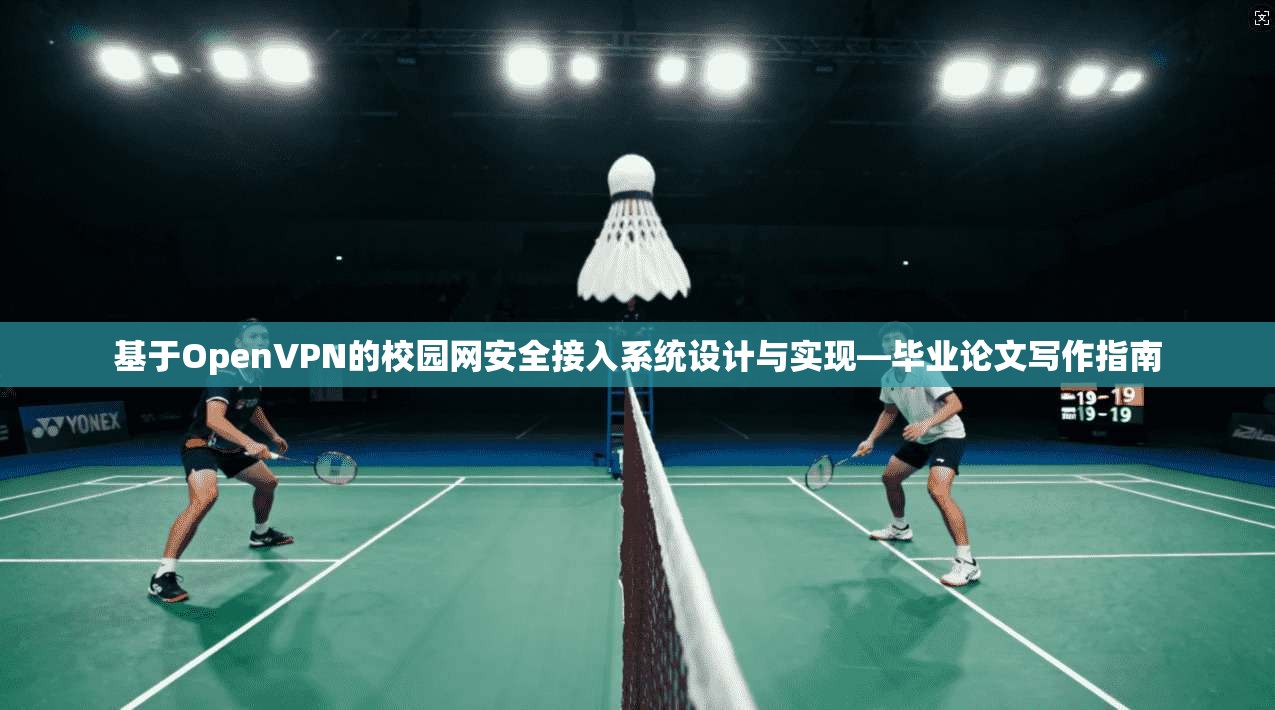 基于OpenVPN的校园网安全接入系统设计与实现—毕业论文写作指南