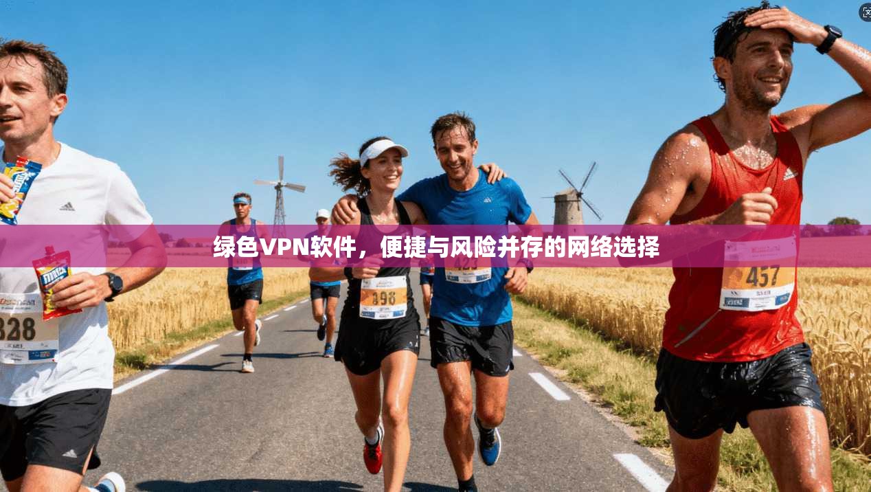 绿色VPN软件，便捷与风险并存的网络选择