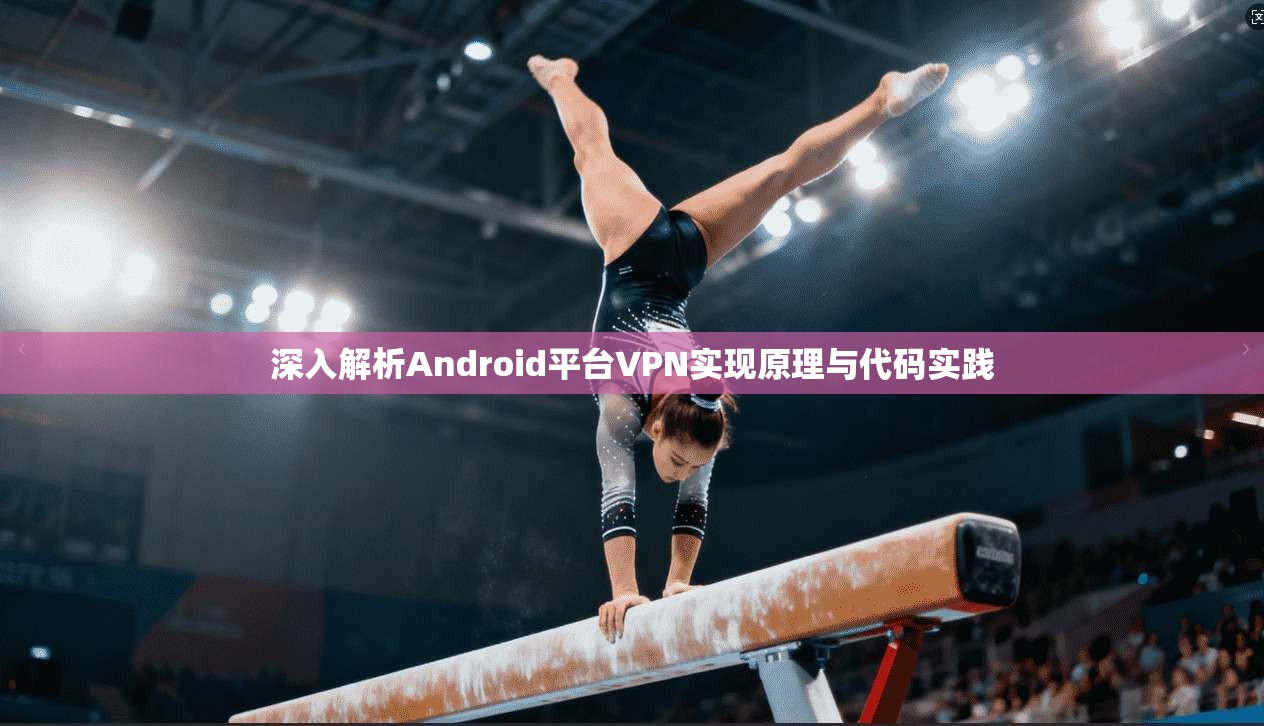 深入解析Android平台VPN实现原理与代码实践 深入解析Android平台VPN实现原理与代码实践