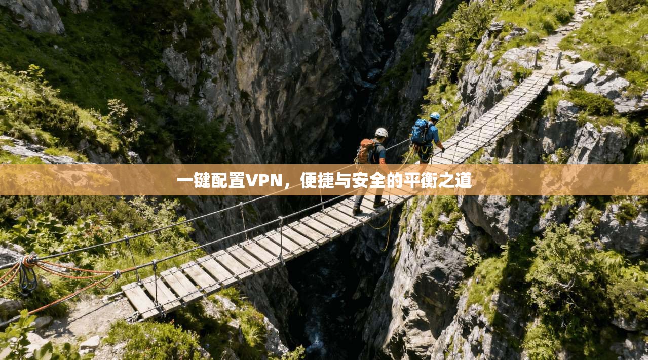 一键配置VPN，便捷与安全的平衡之道
