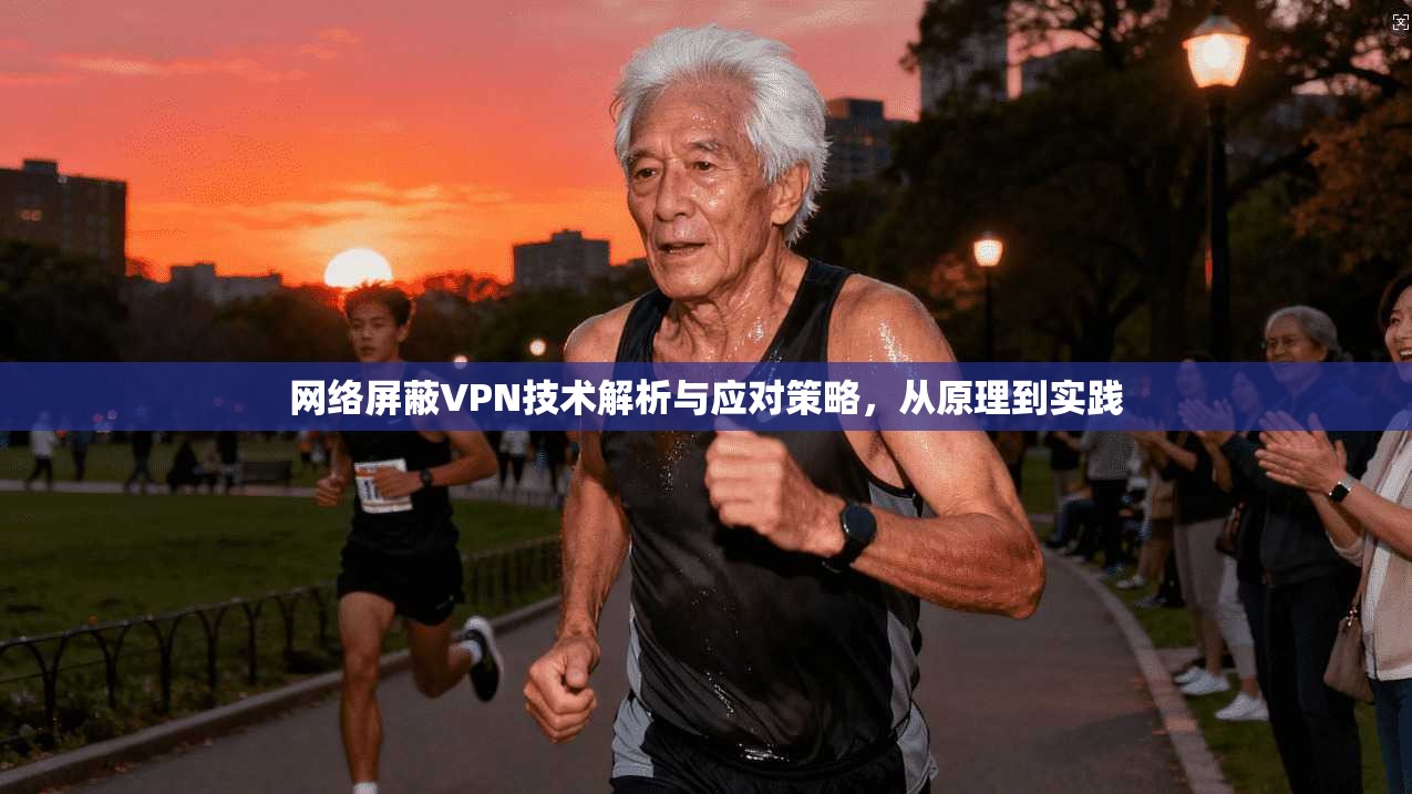 网络屏蔽VPN技术解析与应对策略，从原理到实践