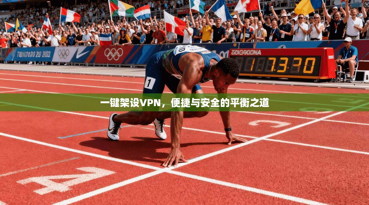 一键架设VPN，便捷与安全的平衡之道