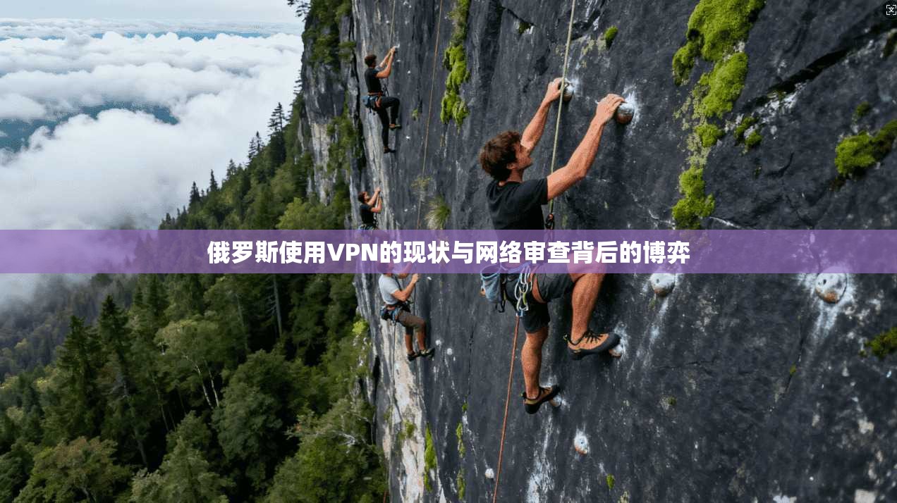俄罗斯使用VPN的现状与网络审查背后的博弈