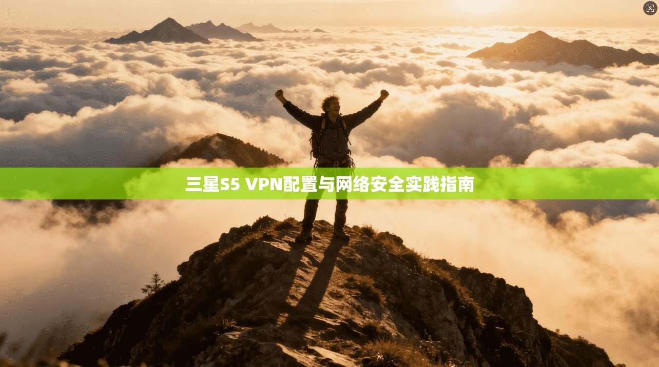 三星S5 VPN配置与网络安全实践指南