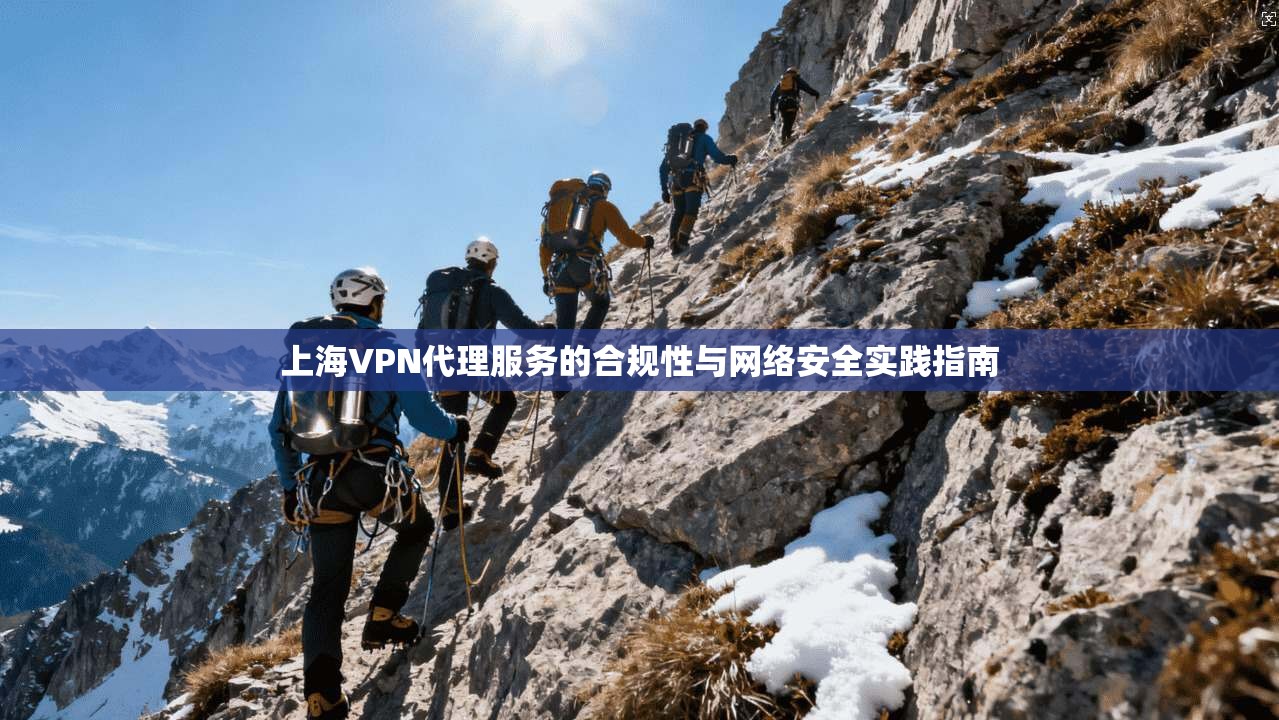 上海VPN代理服务的合规性与网络安全实践指南