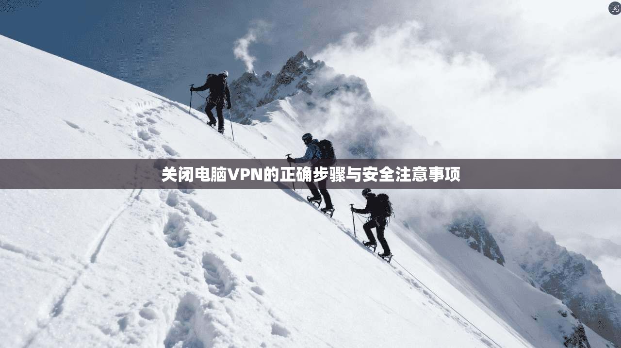 关闭电脑VPN的正确步骤与安全注意事项