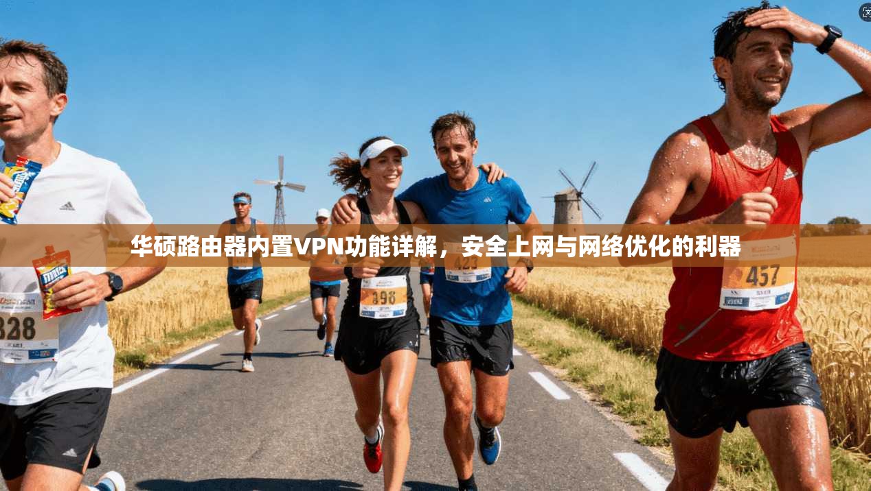 华硕路由器内置VPN功能详解，安全上网与网络优化的利器
