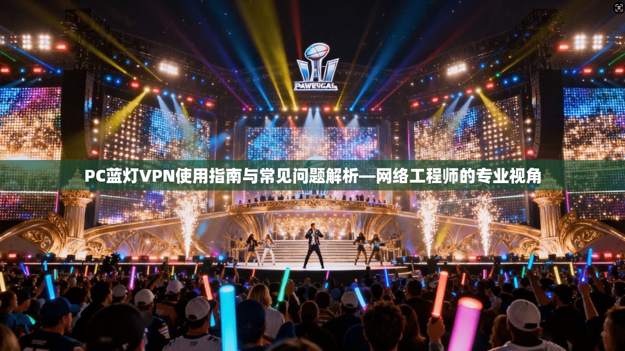 PC蓝灯VPN使用指南与常见问题解析—网络工程师的专业视角