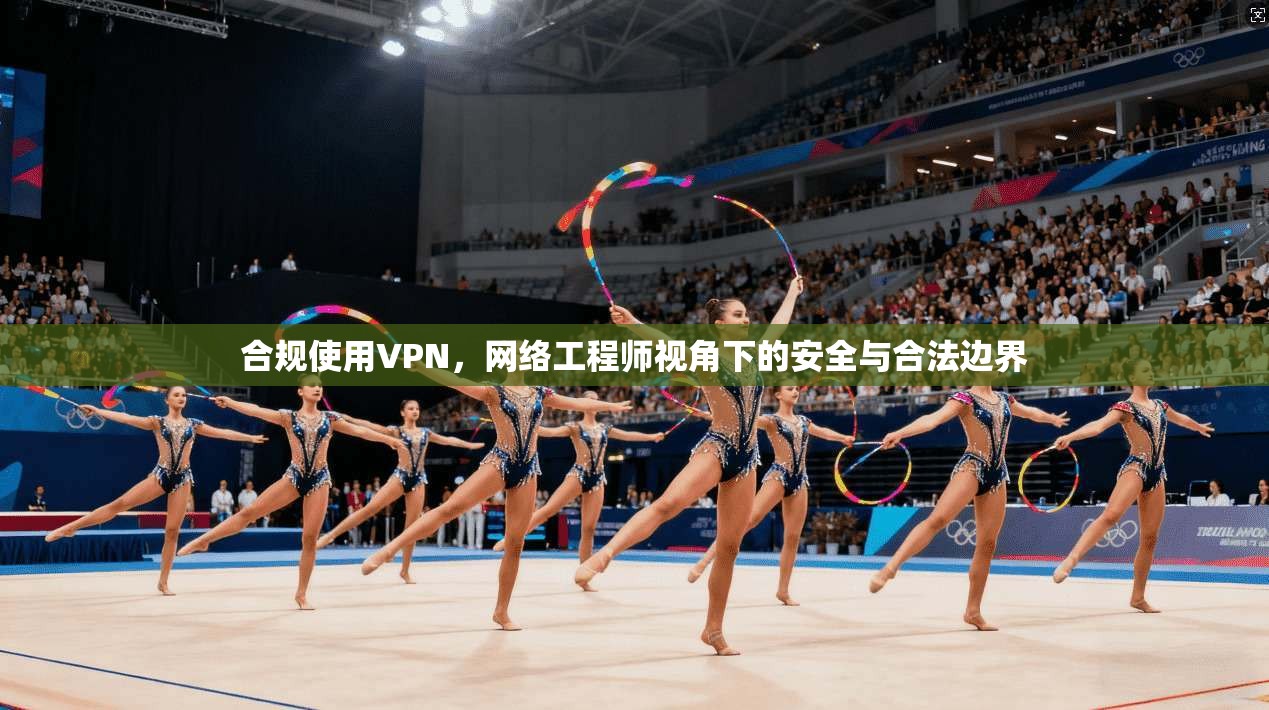 合规使用VPN，网络工程师视角下的安全与合法边界