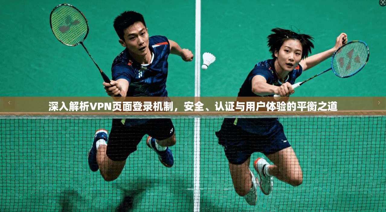 深入解析VPN页面登录机制，安全、认证与用户体验的平衡之道