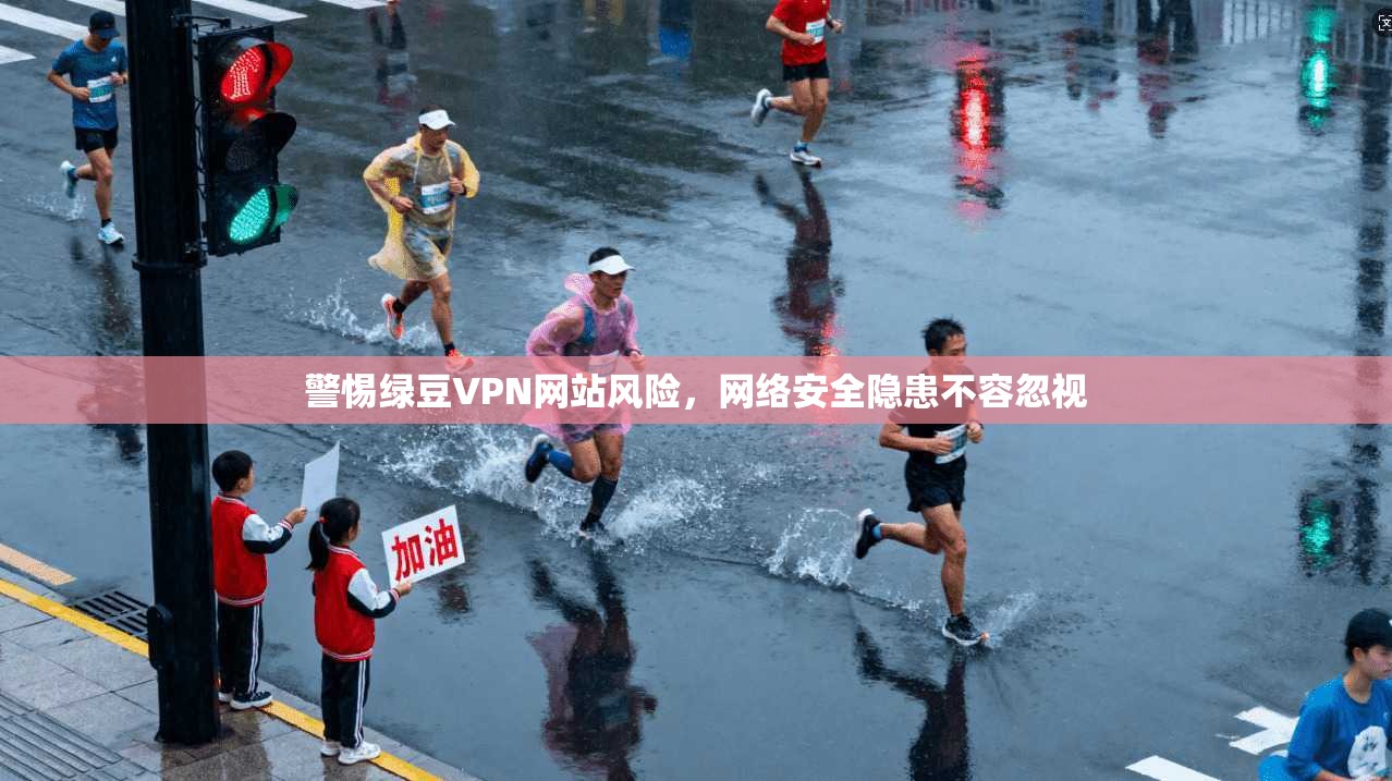 警惕绿豆VPN网站风险，网络安全隐患不容忽视