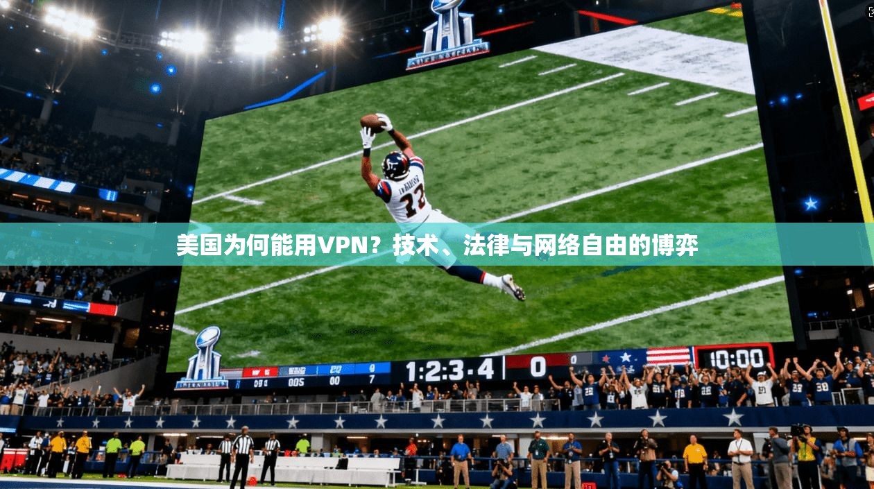 美国为何能用VPN？技术、法律与网络自由的博弈