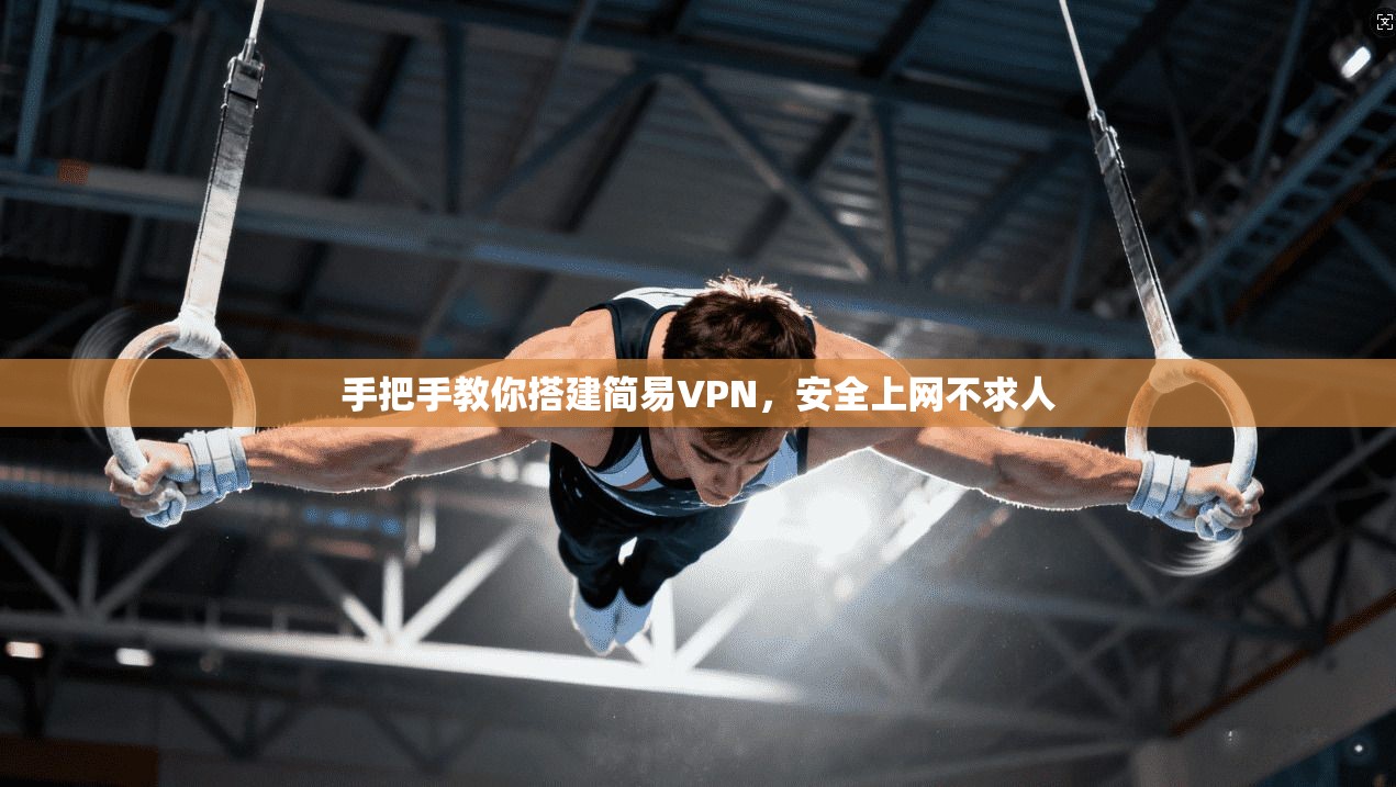 手把手教你搭建简易VPN，安全上网不求人