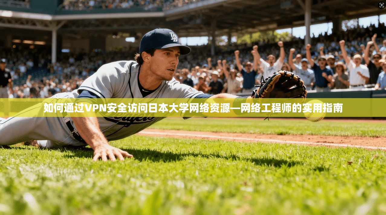 如何通过VPN安全访问日本大学网络资源—网络工程师的实用指南