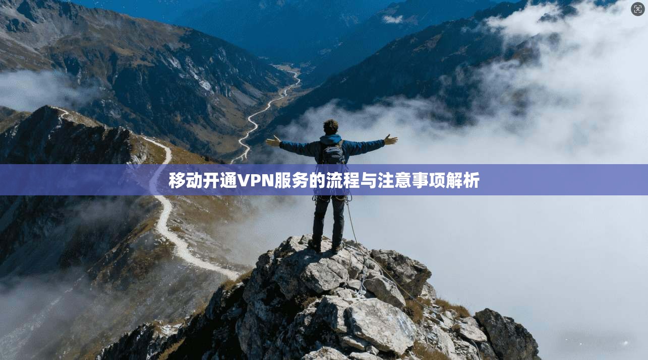 移动开通VPN服务的流程与注意事项解析