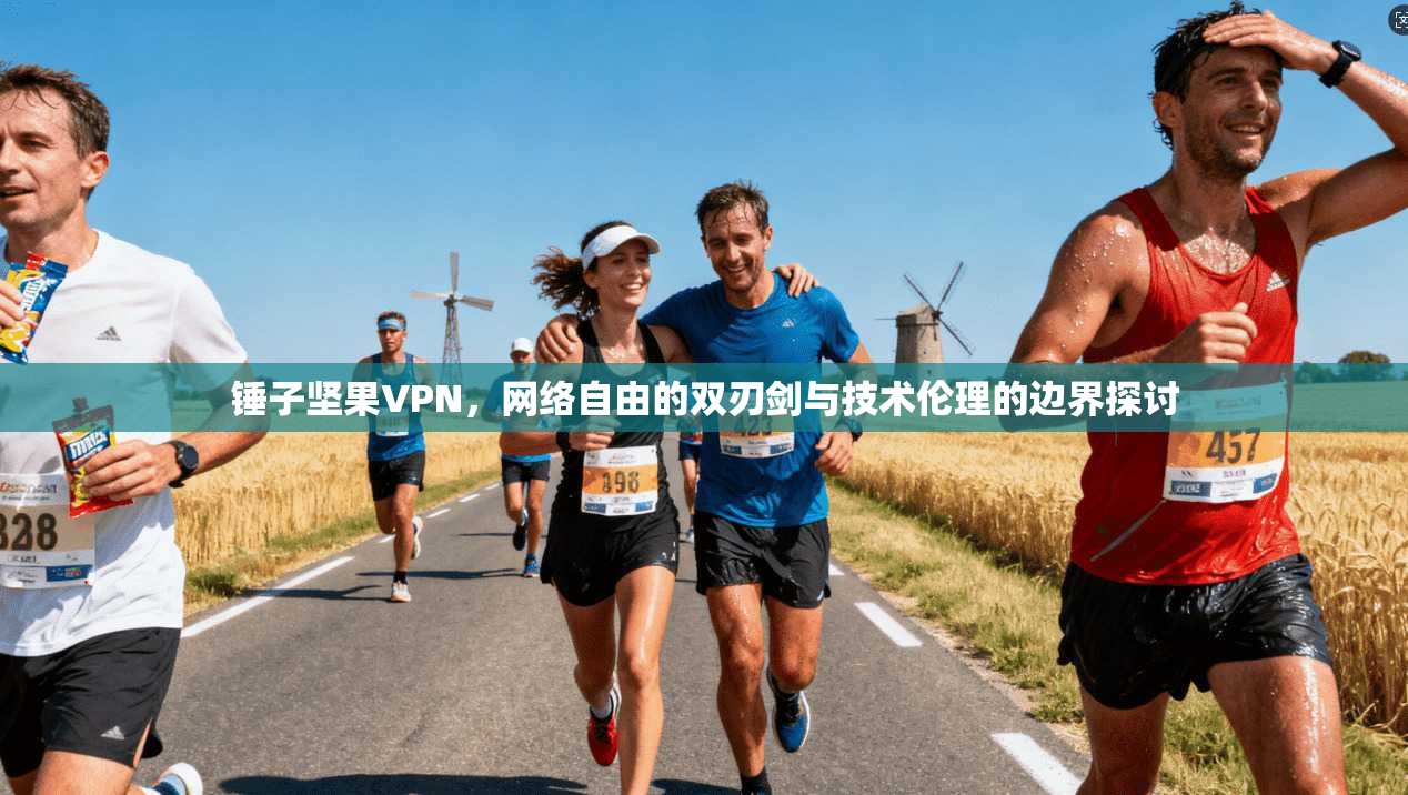 锤子坚果VPN，网络自由的双刃剑与技术伦理的边界探讨