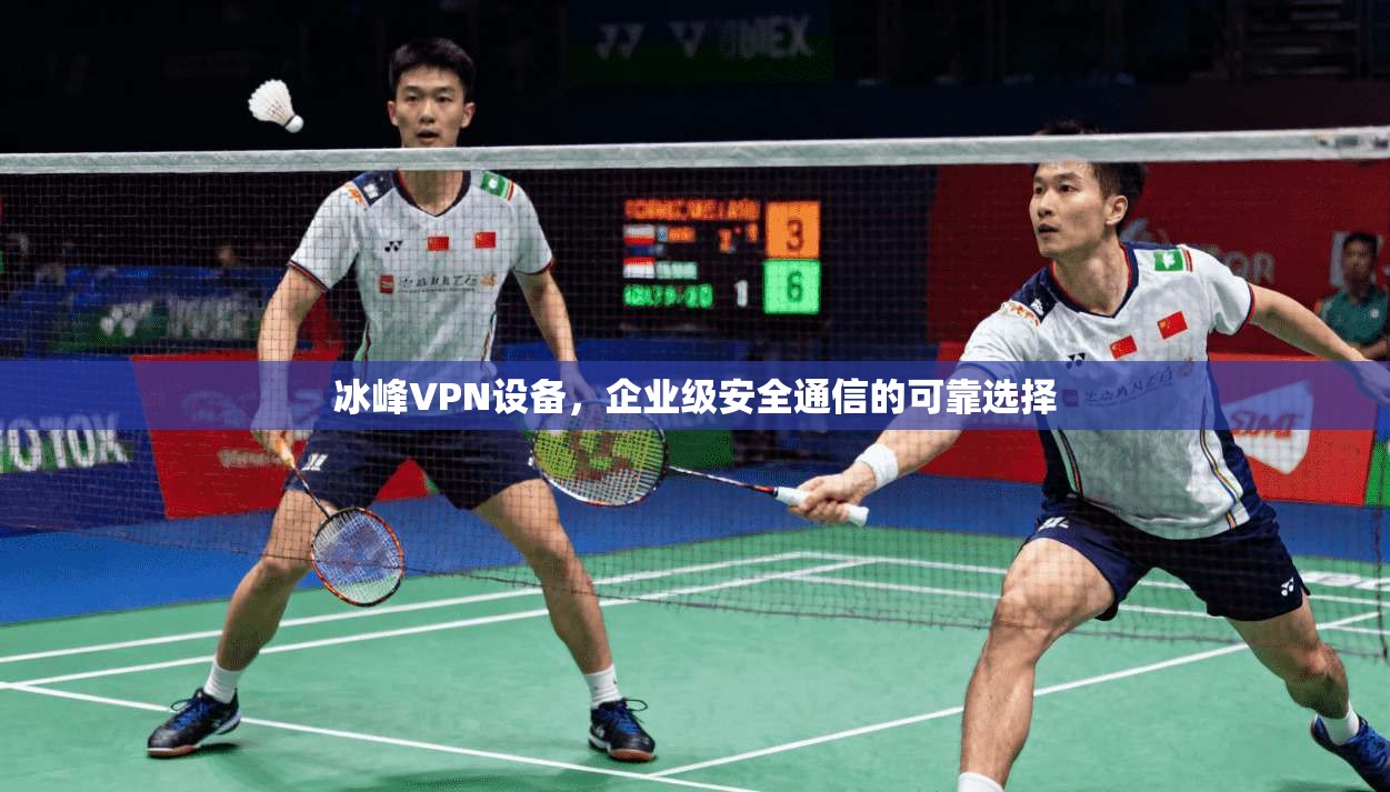 冰峰VPN设备，企业级安全通信的可靠选择
