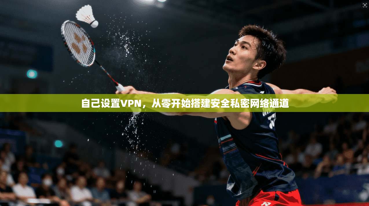 自己设置VPN，从零开始搭建安全私密网络通道
