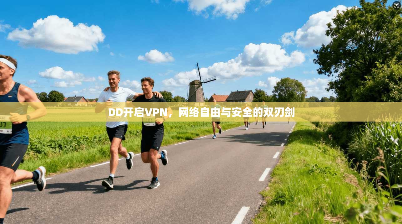 DD开启VPN，网络自由与安全的双刃剑