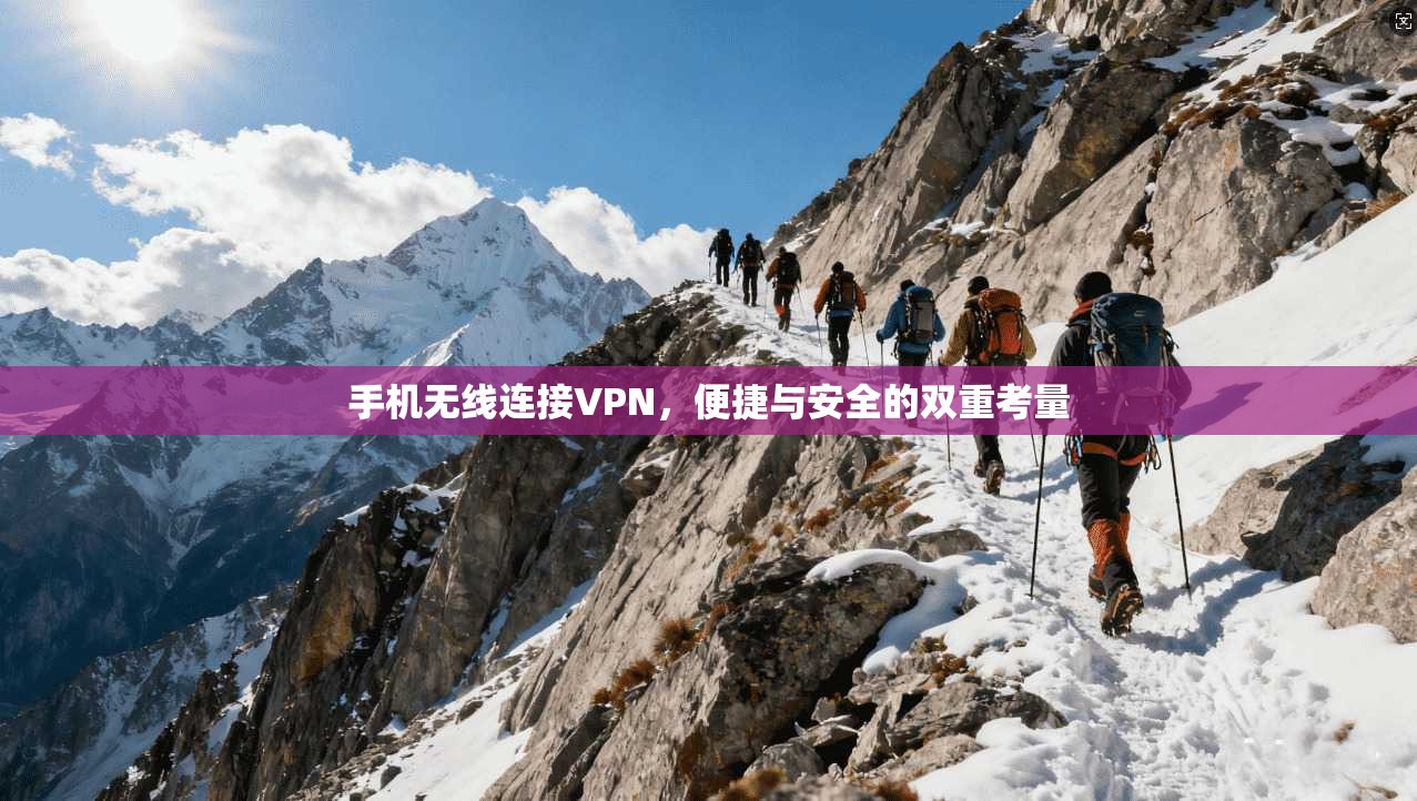 手机无线连接VPN，便捷与安全的双重考量
