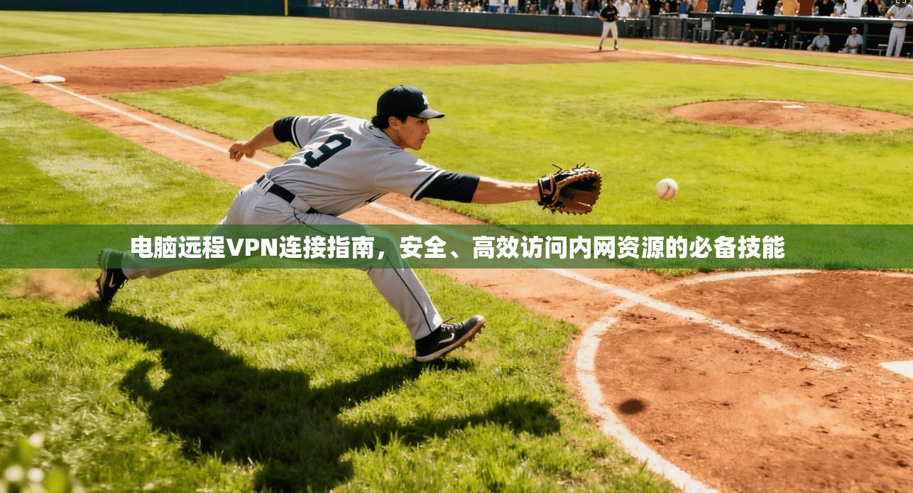 电脑远程VPN连接指南，安全、高效访问内网资源的必备技能