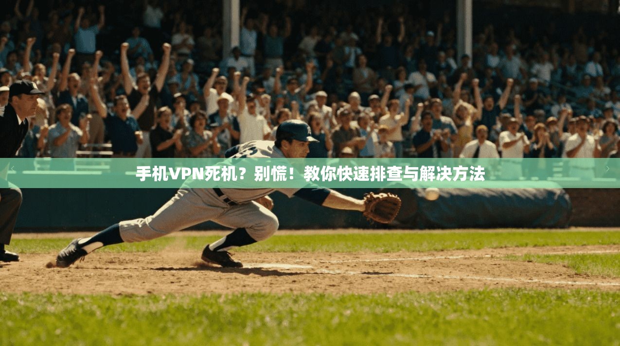 手机VPN死机？别慌！教你快速排查与解决方法