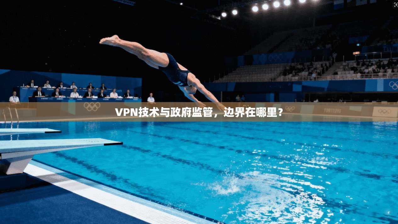 VPN技术与政府监管,边界在哪里? VPN技术与政府监管,边界在哪里?