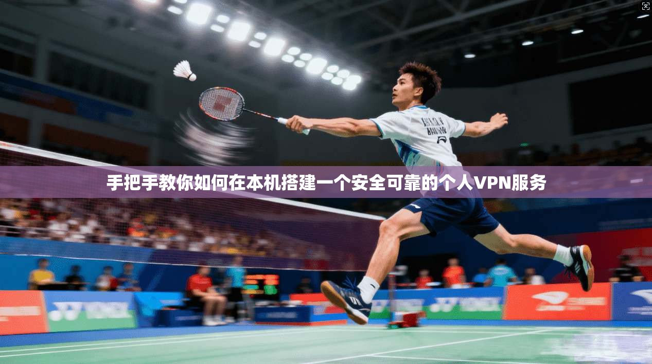 手把手教你如何在本机搭建一个安全可靠的个人VPN服务