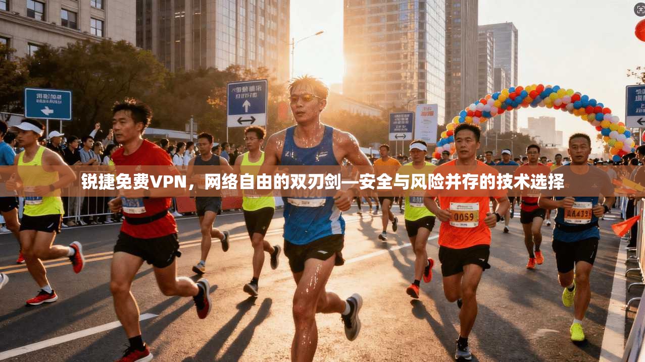 锐捷免费VPN，网络自由的双刃剑—安全与风险并存的技术选择