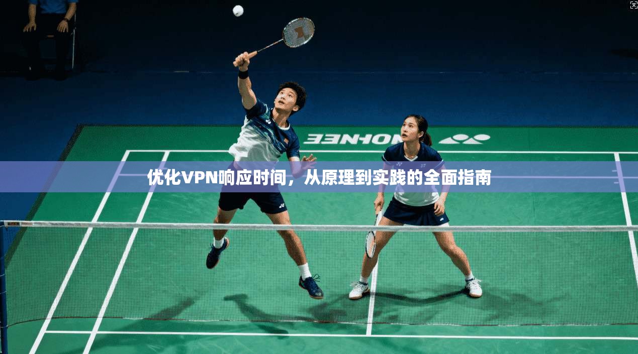 优化VPN响应时间，从原理到实践的全面指南