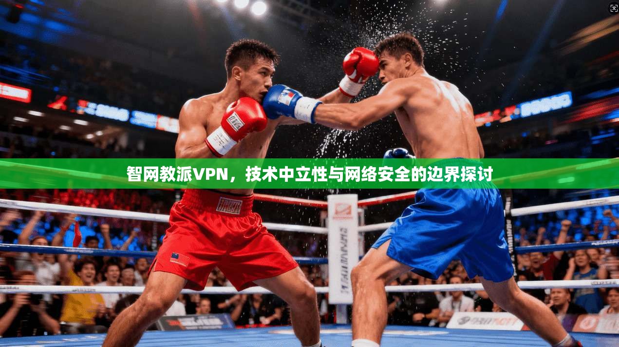 智网教派VPN，技术中立性与网络安全的边界探讨