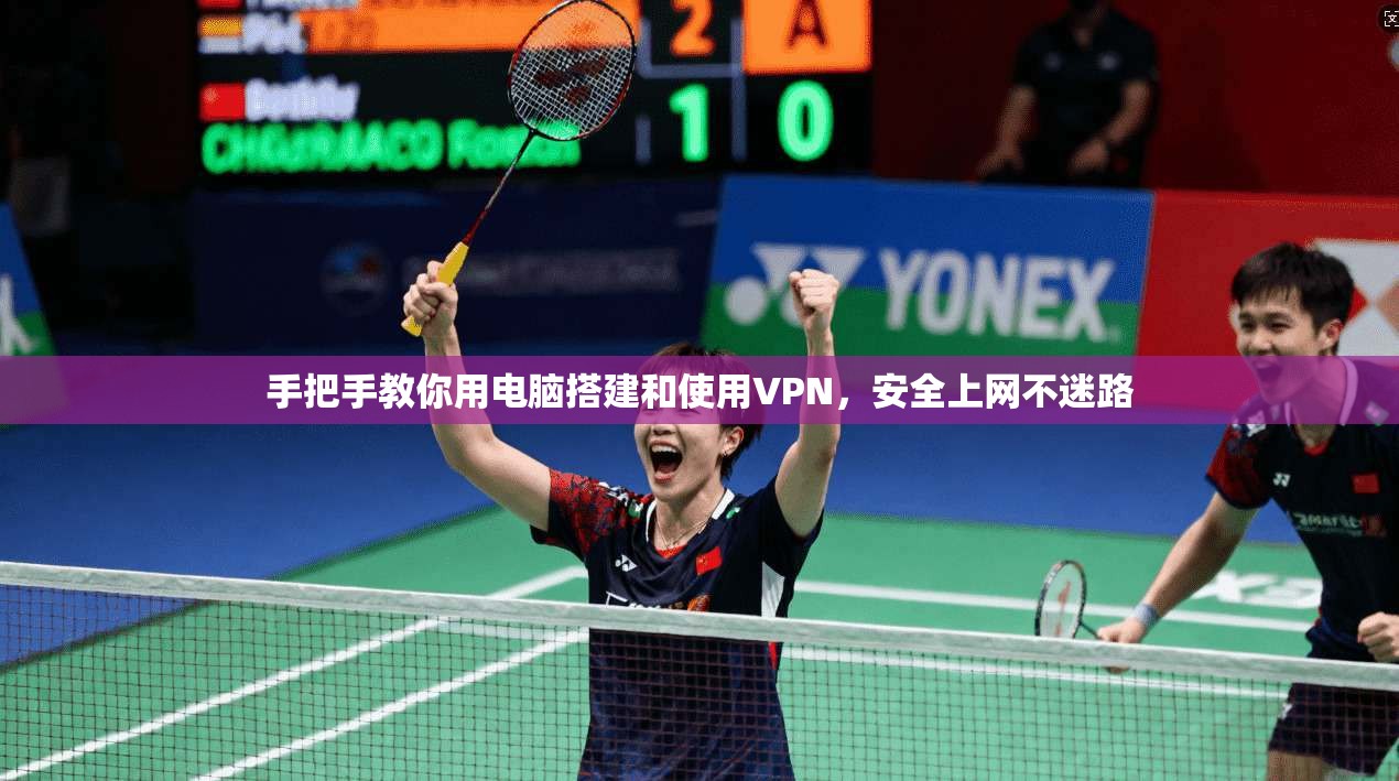 手把手教你用电脑搭建和使用VPN,安全上网不迷路 手把手教你用电脑搭建和使用VPN,安全上网不迷路