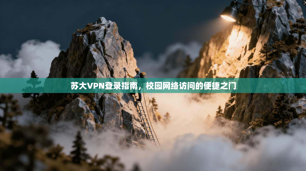 苏大VPN登录指南，校园网络访问的便捷之门