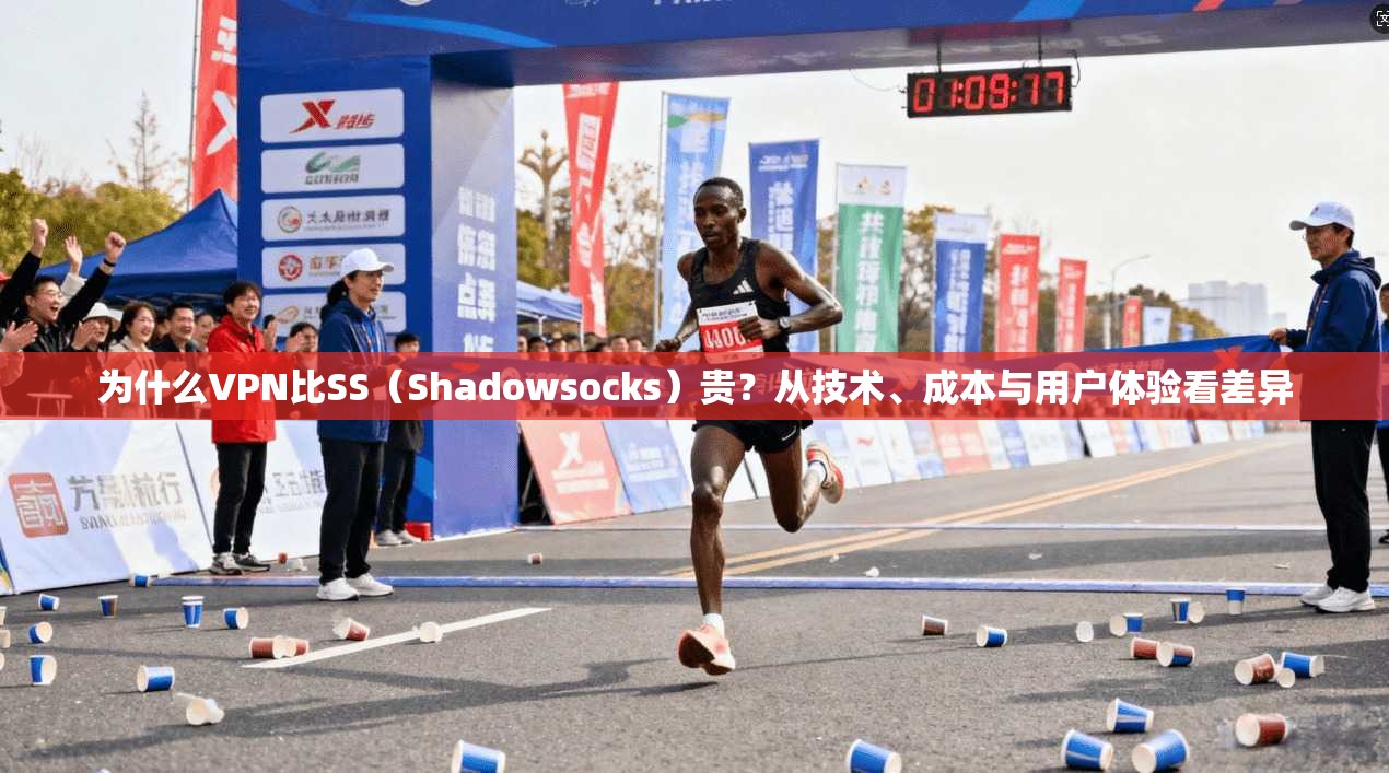 为什么VPN比SS（Shadowsocks）贵？从技术、成本与用户体验看差异