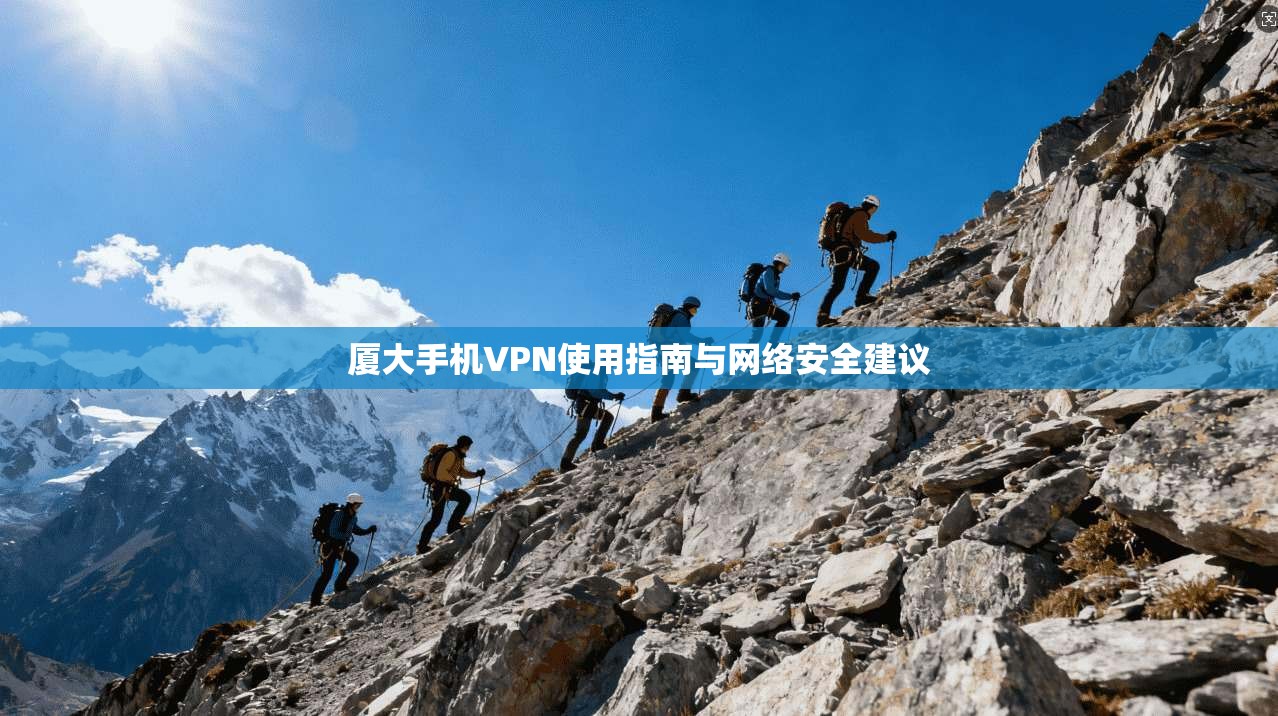 厦大手机VPN使用指南与网络安全建议