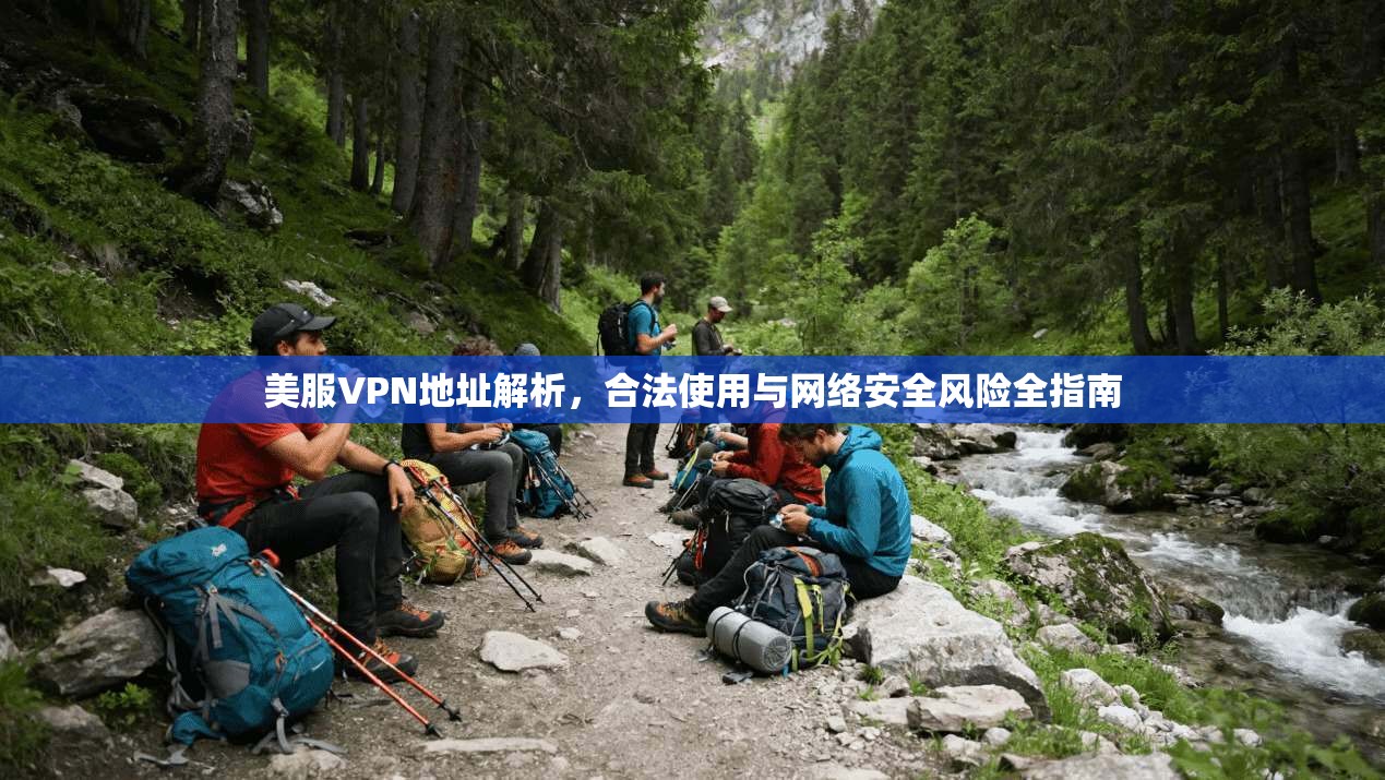 美服VPN地址解析，合法使用与网络安全风险全指南