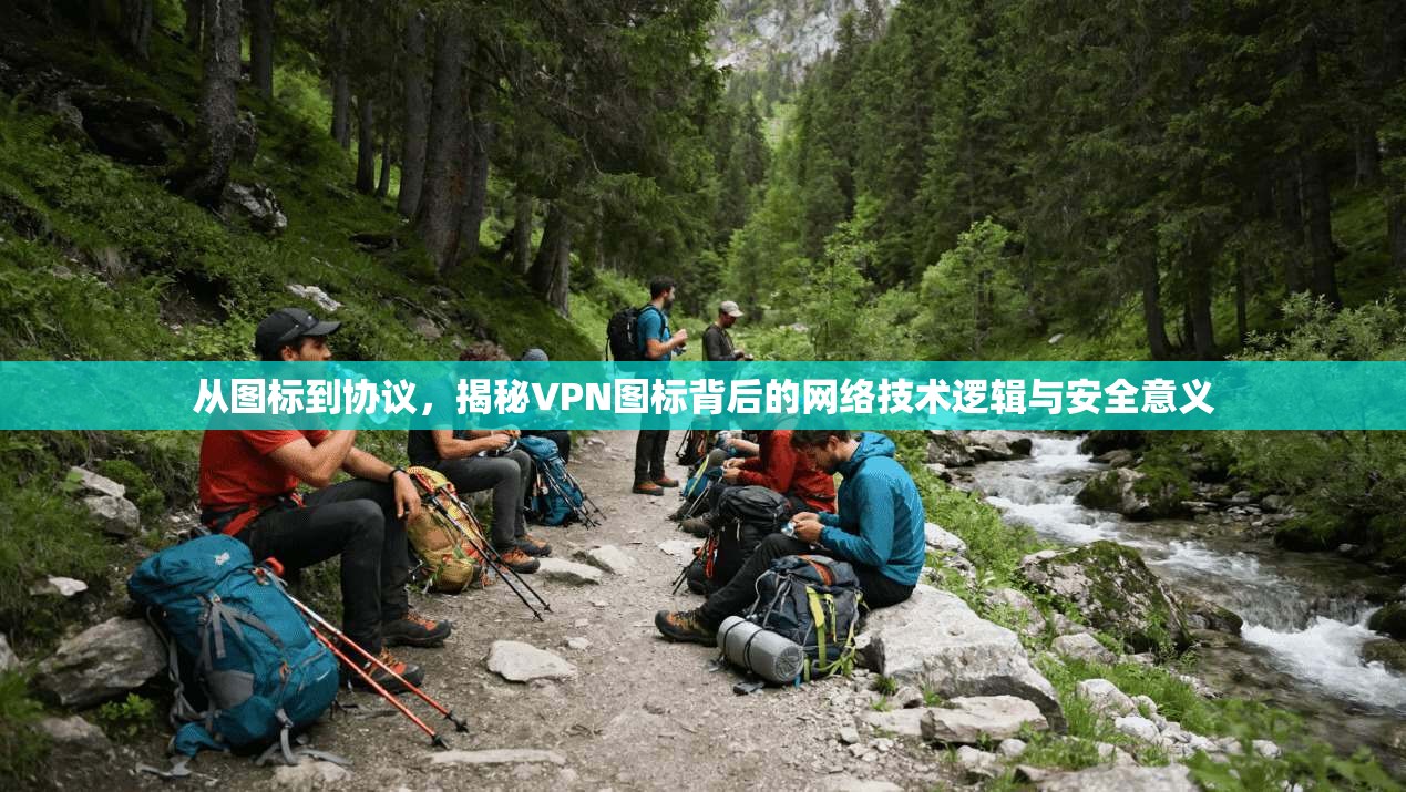 从图标到协议，揭秘VPN图标背后的网络技术逻辑与安全意义