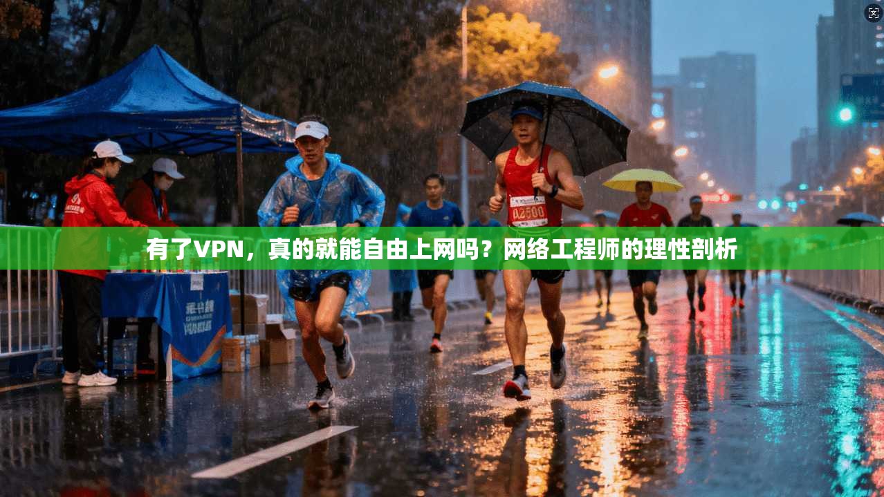 有了VPN，真的就能自由上网吗？网络工程师的理性剖析