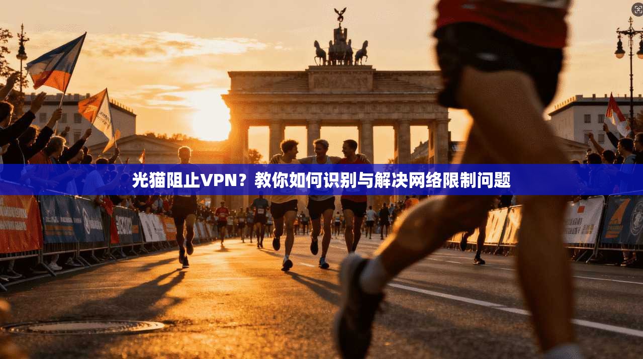光猫阻止VPN？教你如何识别与解决网络限制问题