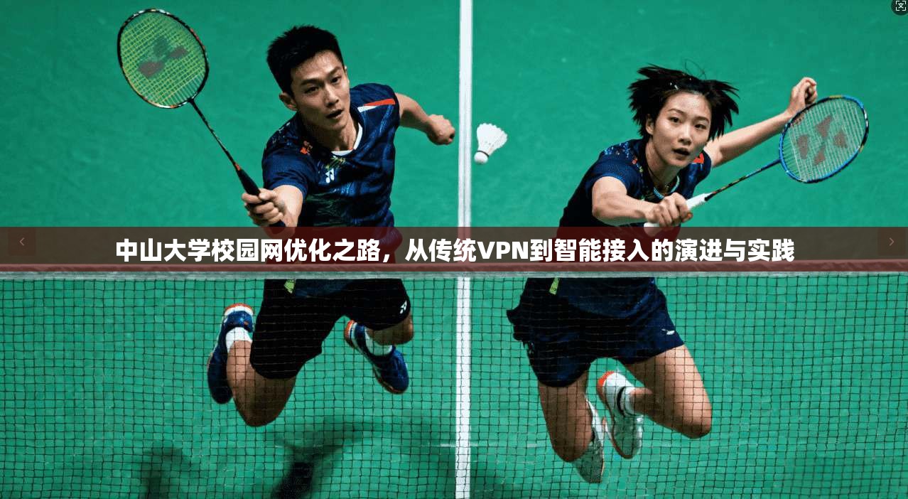中山大学校园网优化之路，从传统VPN到智能接入的演进与实践