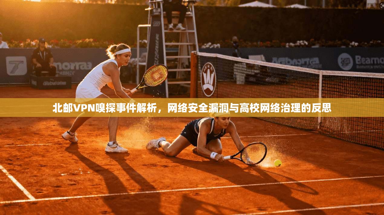 北邮VPN嗅探事件解析，网络安全漏洞与高校网络治理的反思