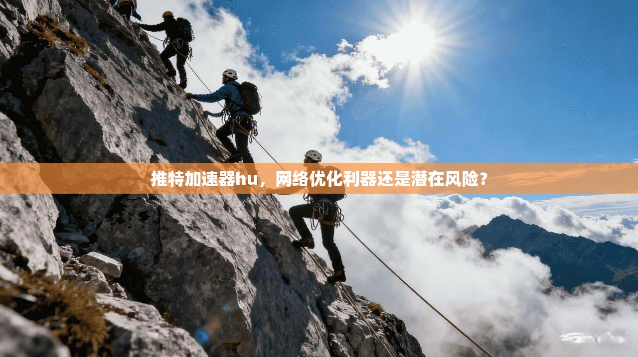 推特加速器hu,网络优化利器还是潜在风险? 推特加速器hu,网络优化利器还是潜在风险?